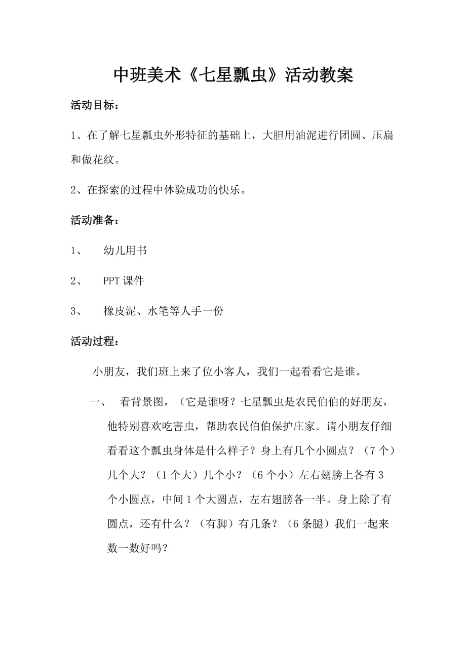 中班美术教案《七星瓢虫》_第1页