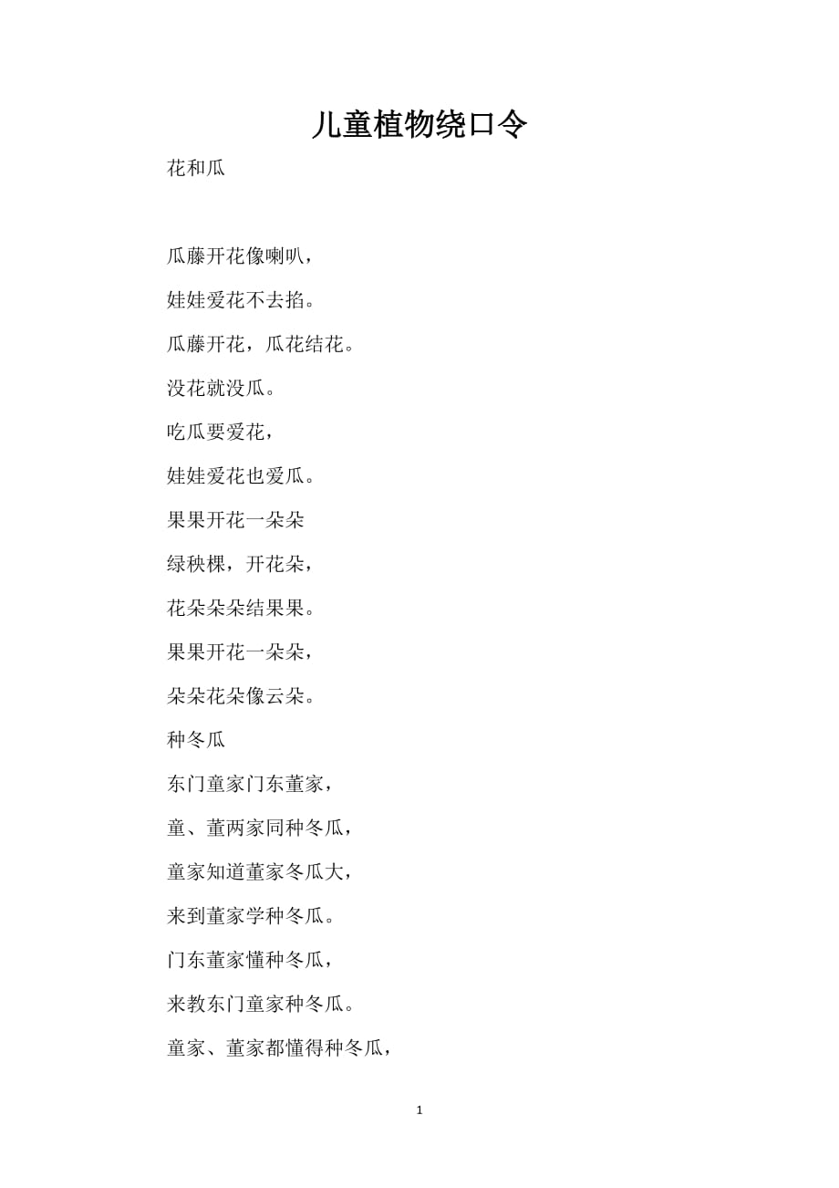 儿童植物绕口令_第1页