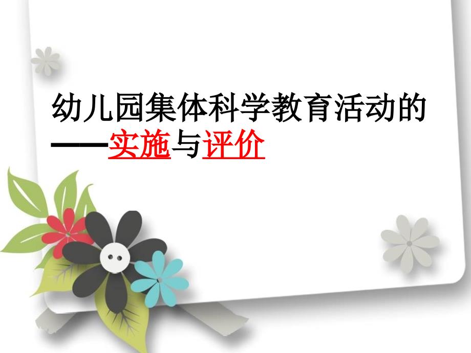 学前儿童科学教育PPT讲课稿 幼儿园集体科学教育活动的实施与评价_第1页