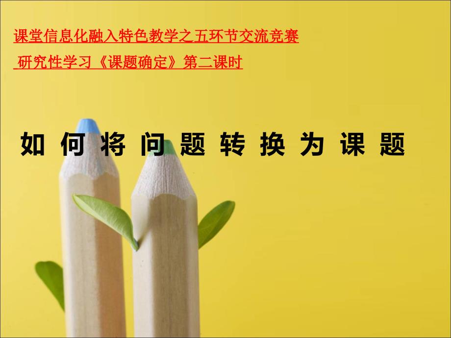 如何将问题转换为课题 课件- 高一综合实践苏教版_第1页
