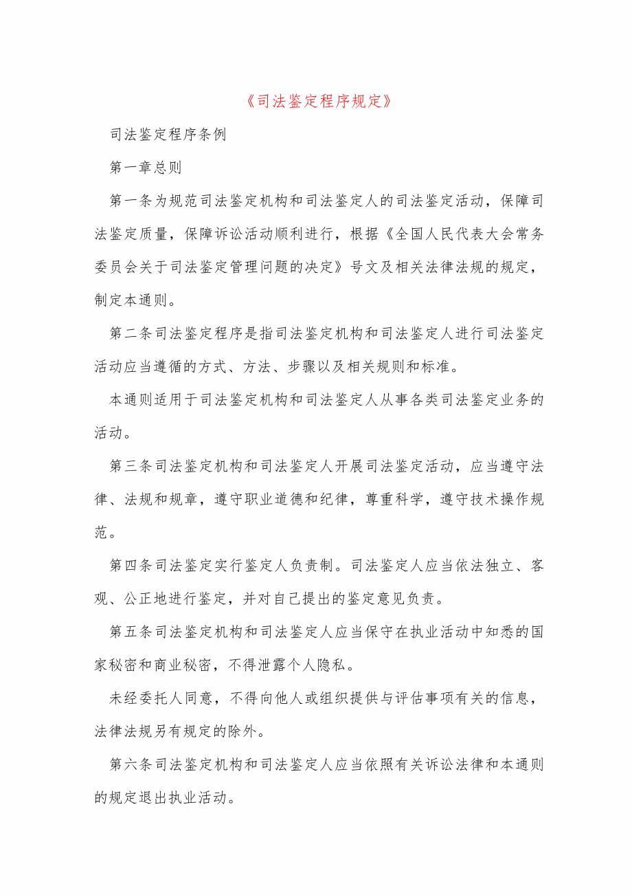 《司法鉴定程序规定》_第1页