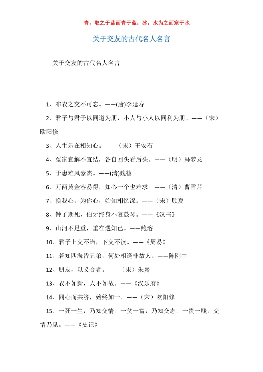 关于交友的古代名人名言_第1页