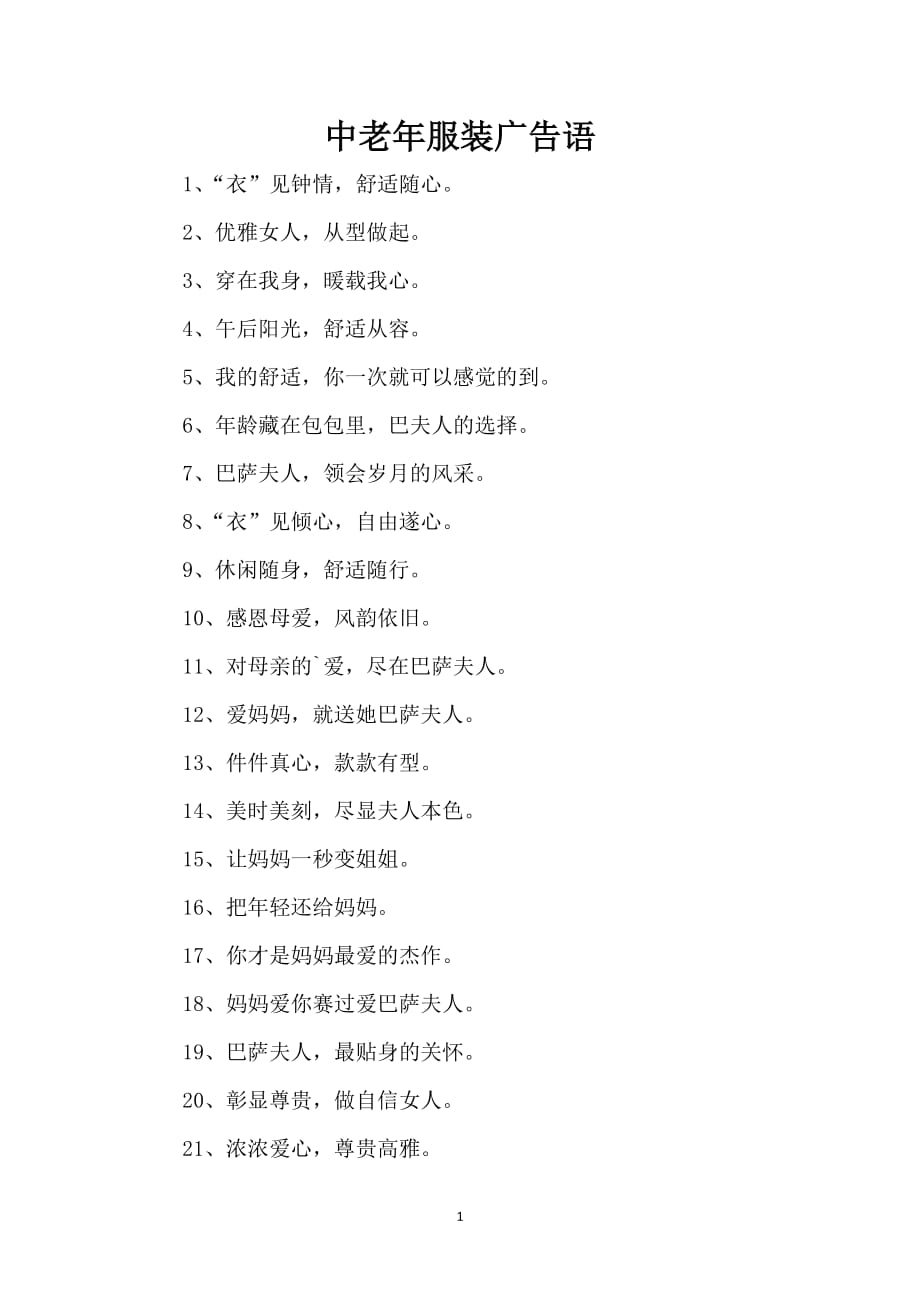 中老年服装广告语_第1页
