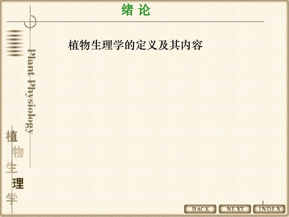 植物生理学各章节复习_第1页