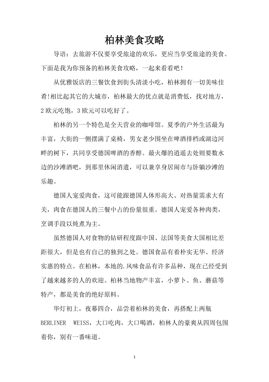 柏林美食攻略_第1页