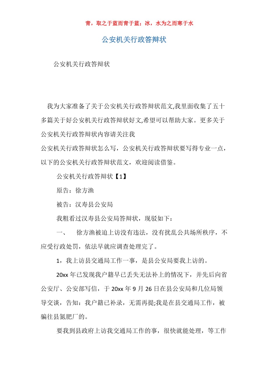 公安机关行政答辩状_第1页