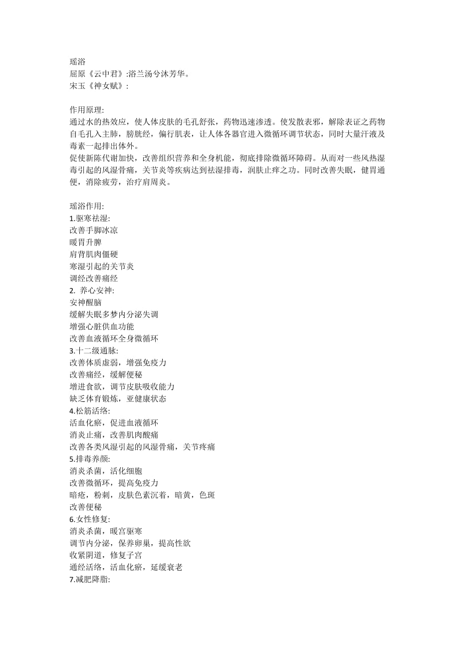亚健康调理技术与特色调理课件ppt瑶浴_第1页