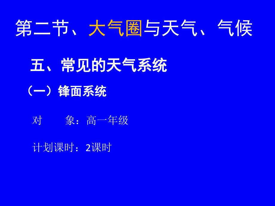 高中地理锋面系统_第1页