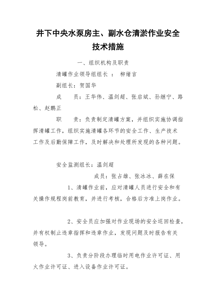 井下中央水泵房主、副水仓清淤作业安全技术措施_第1页