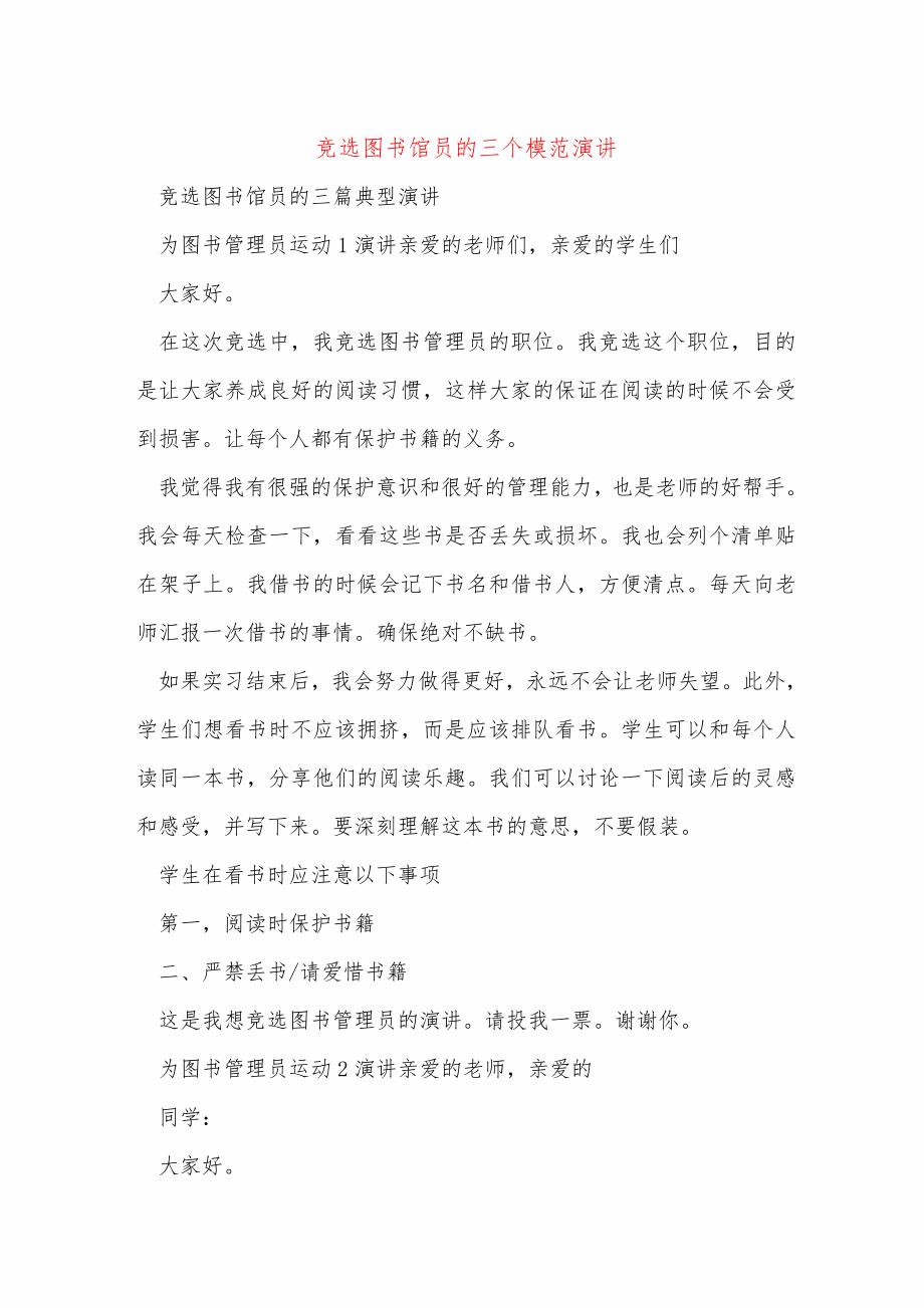 竞选图书馆员的三个模范演讲_第1页