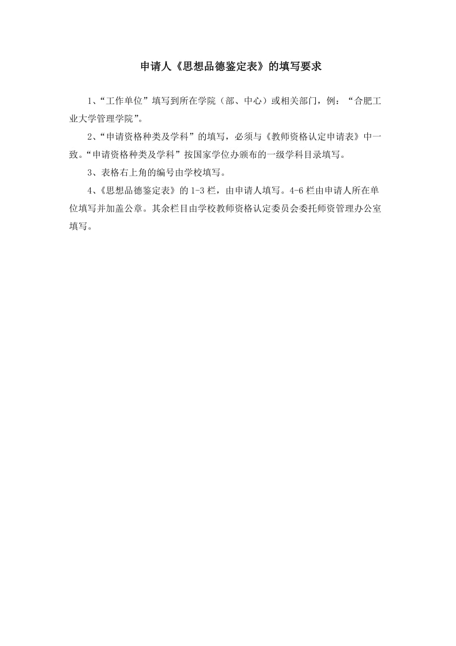 申请人《思想品德鉴定表》的填写要求_第1页