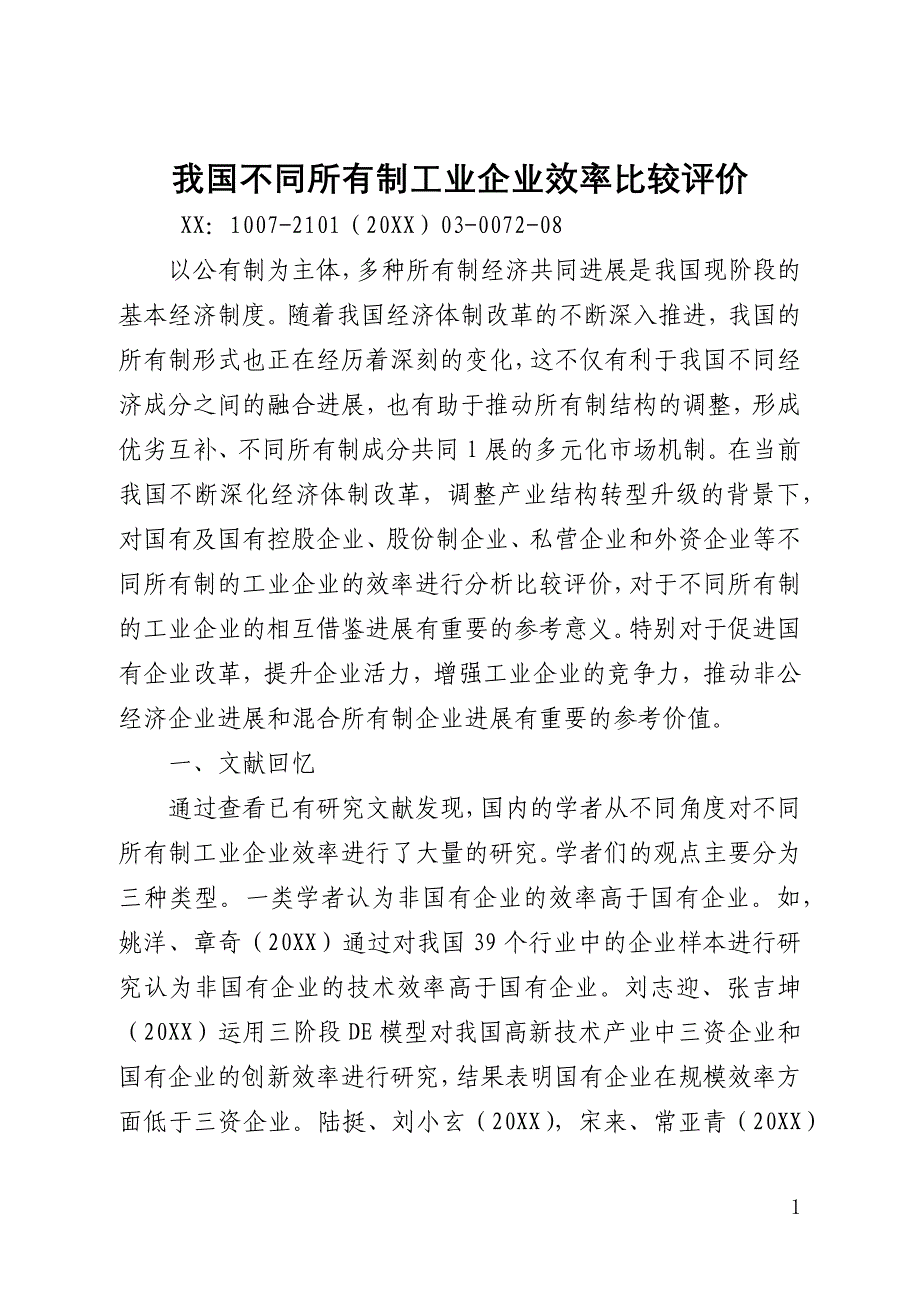 我国不同所有制工业企业效率比较评价(全文)_第1页