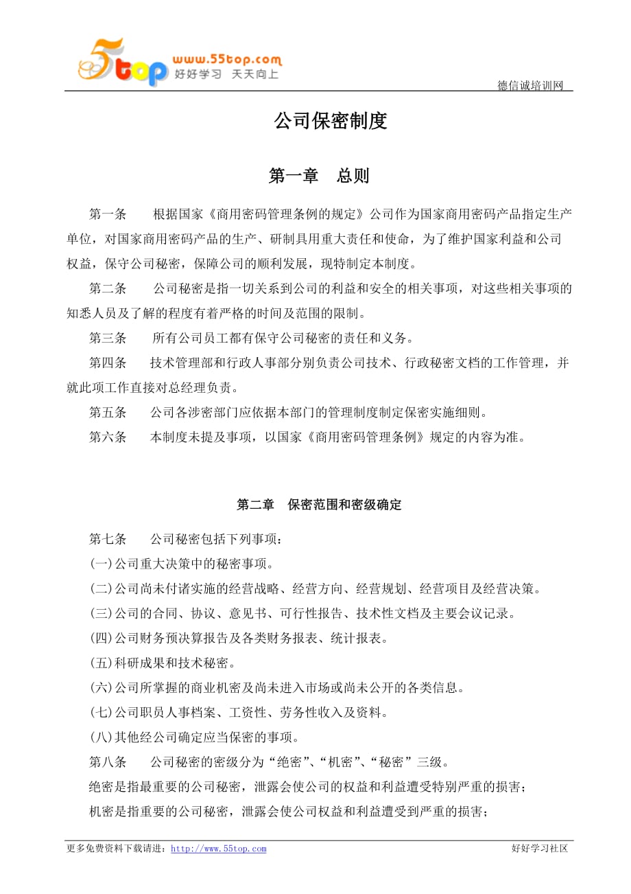 （全套）【ISO27001系列文件】_公司保密制度_第1页