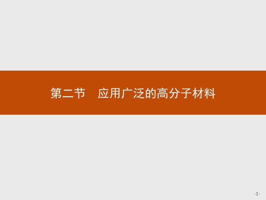 【高中化学人教版选修5】5.2 应用广泛的高分子材料_第1页