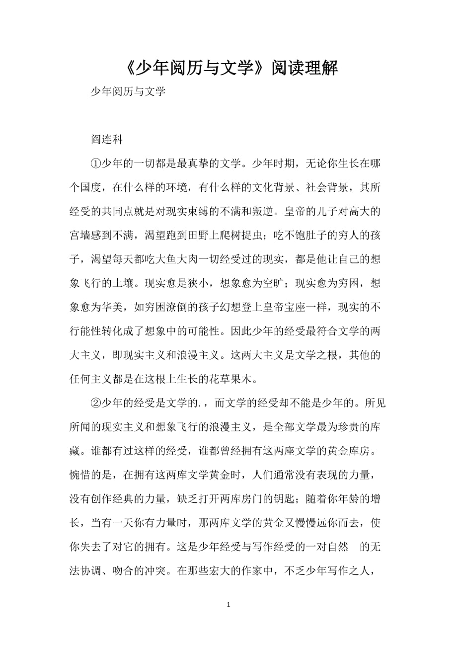 《少年阅历与文学》阅读理解_第1页