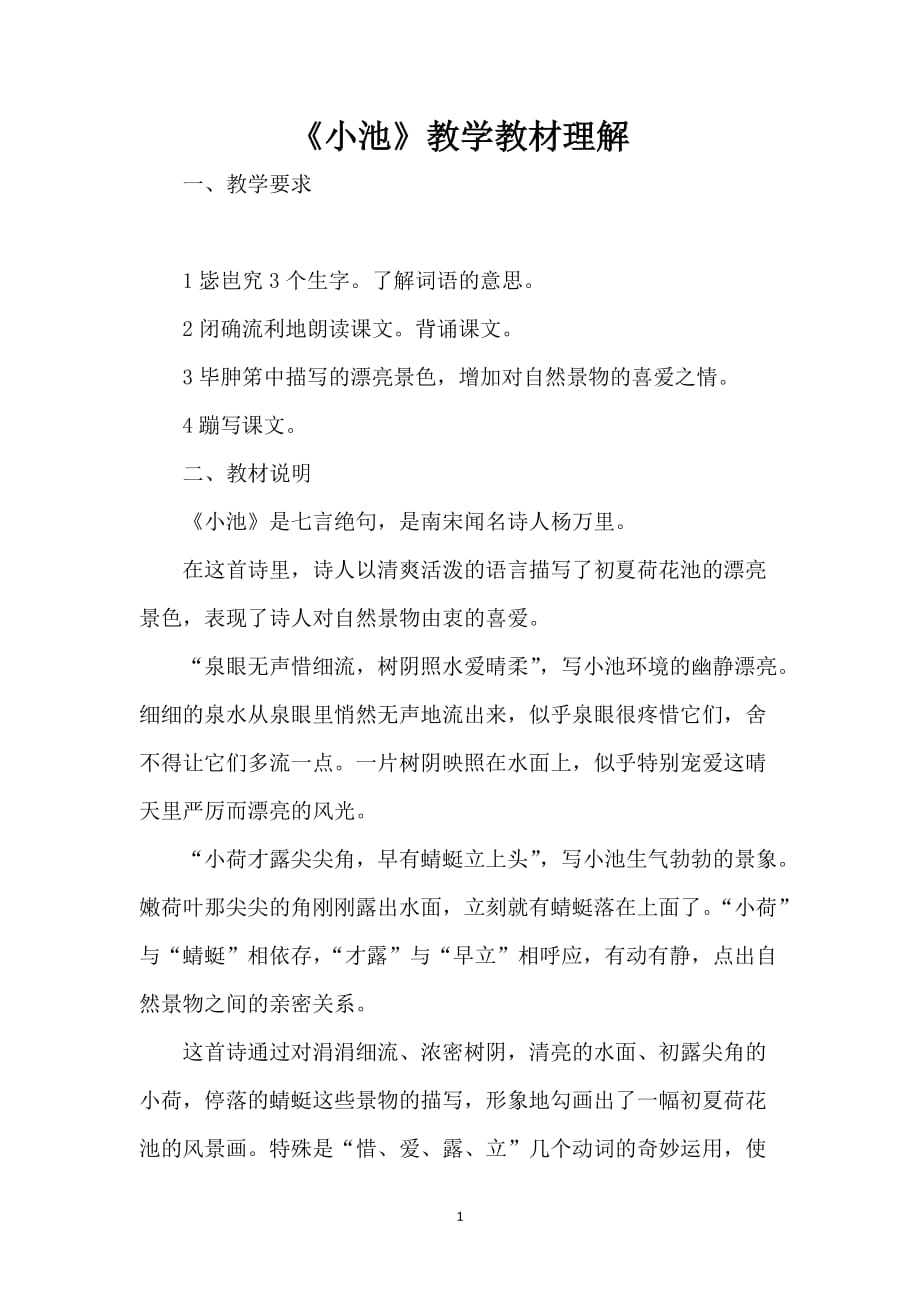 《小池》教学教材理解_第1页