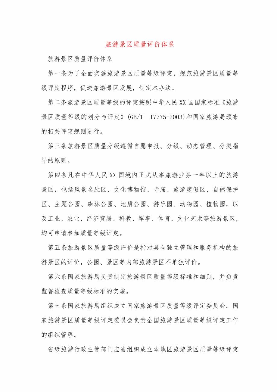 旅游景区质量评价体系__第1页