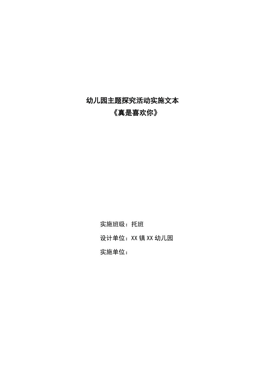 某幼儿园托班主题探究活动实施文本《真是喜欢你》_第1页