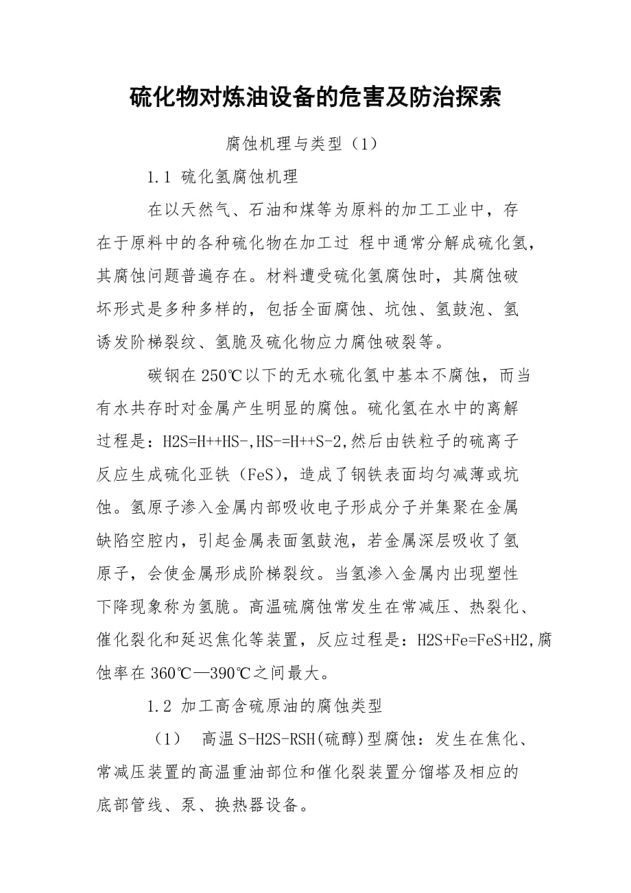 硫化物对炼油设备的危害及防治探索_第1页