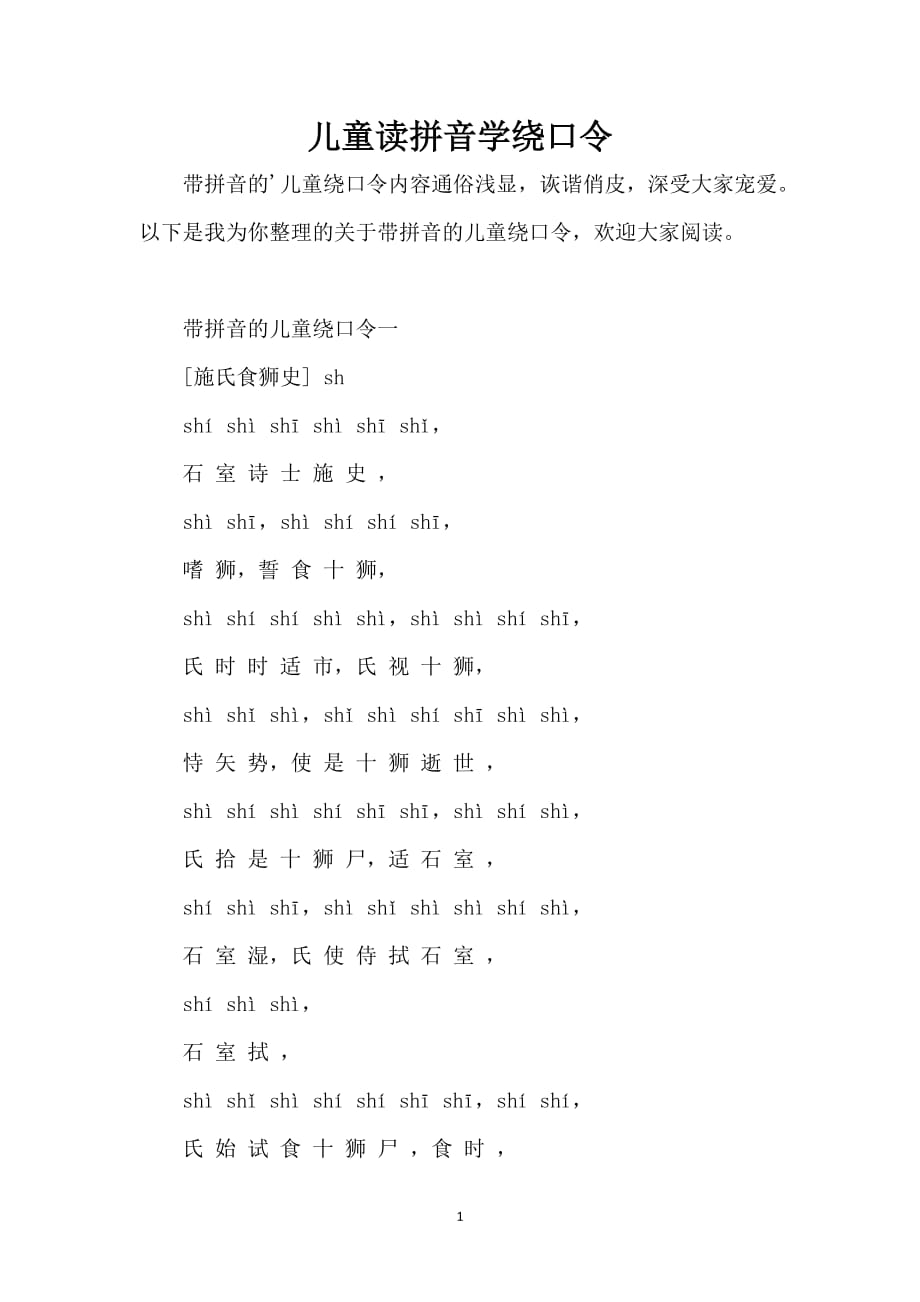 儿童读拼音学绕口令_第1页