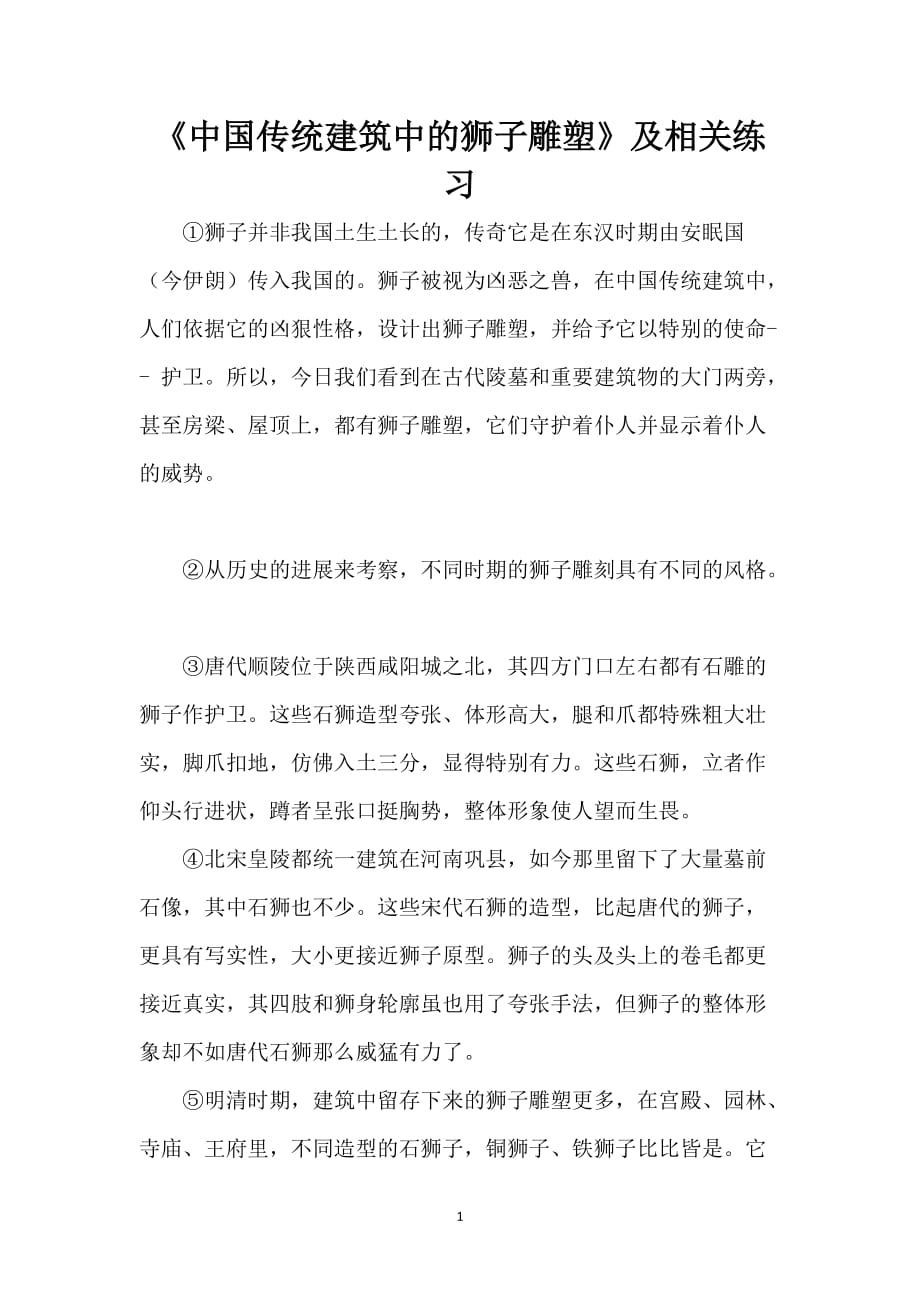 《中国传统建筑中的狮子雕塑》及相关练习_第1页