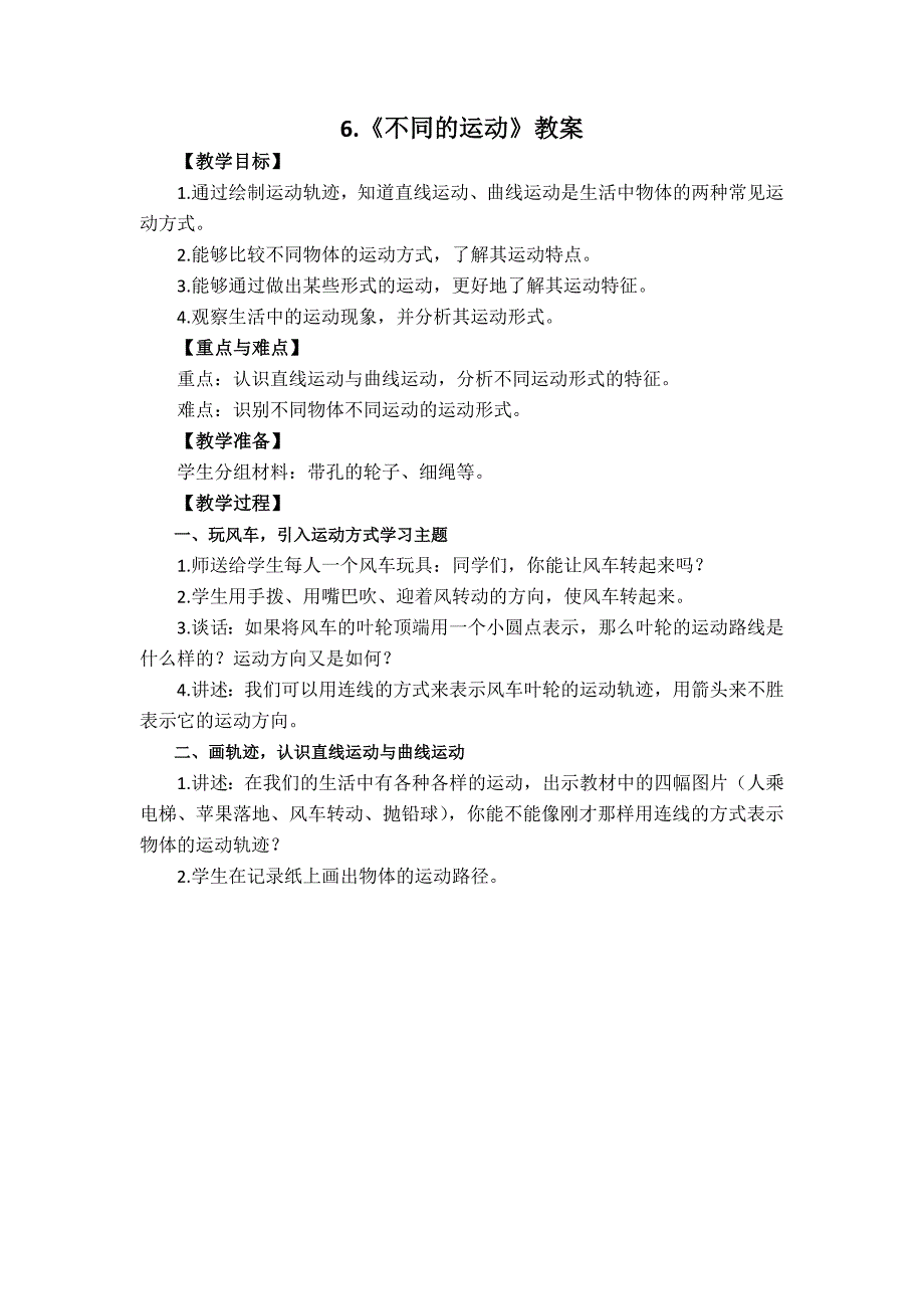 新苏教版2021-2022四年级科学上册第6课《不同的运动》集体备课教案_第1页
