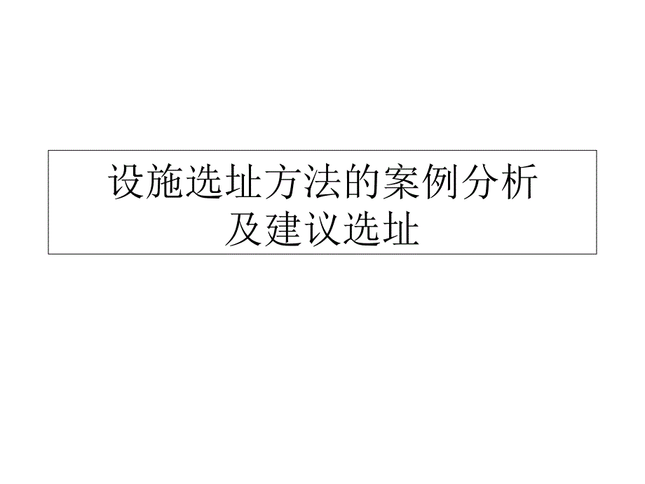 址方法的案例分析及建议选址_第1页