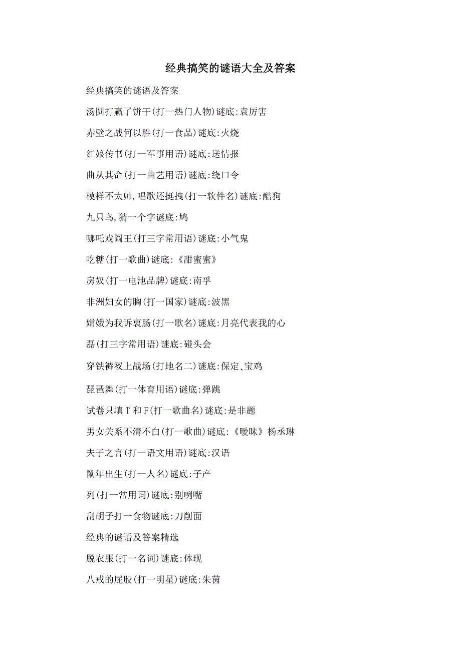 经典搞笑的谜语大全及答案_第1页