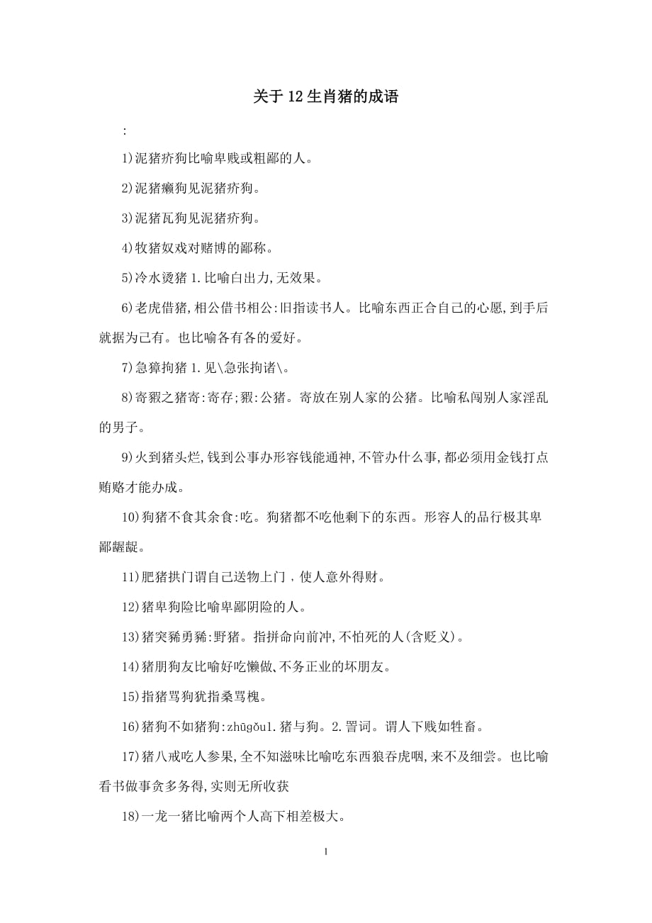 关于12生肖猪的成语_第1页