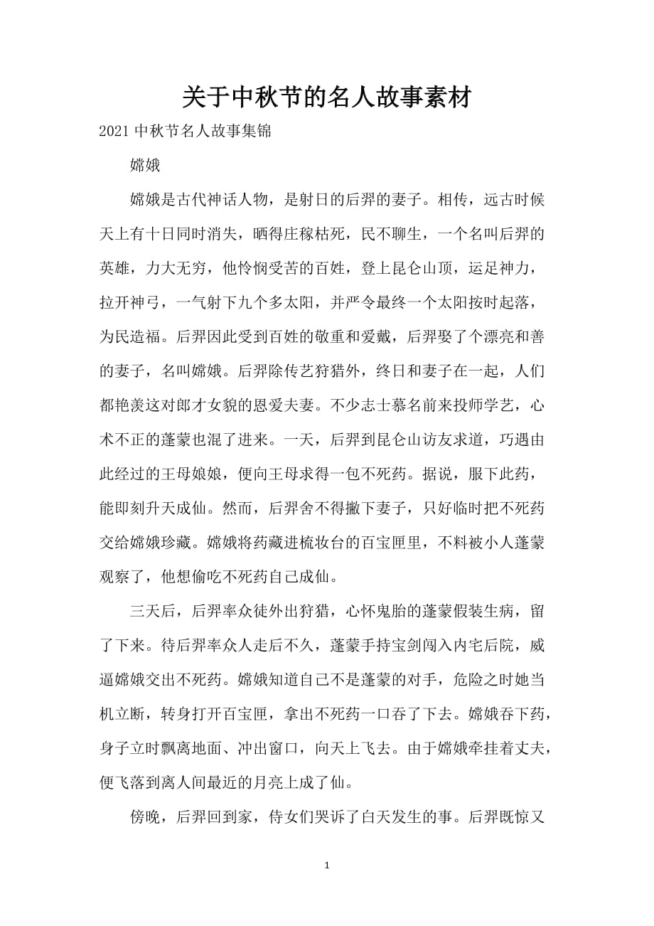 关于中秋节的名人故事素材_第1页