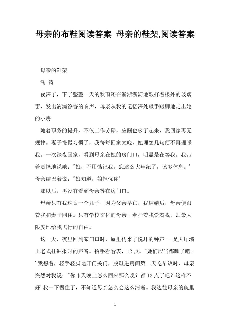 母亲的布鞋阅读答案 母亲的鞋架,阅读答案_第1页
