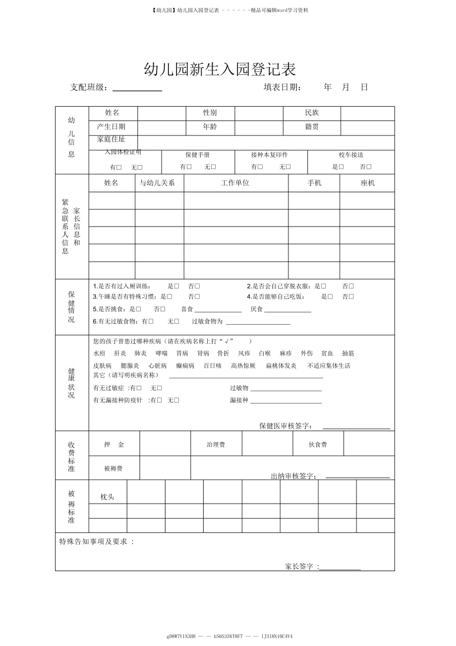 【幼儿园】幼儿园入园登记表_第1页