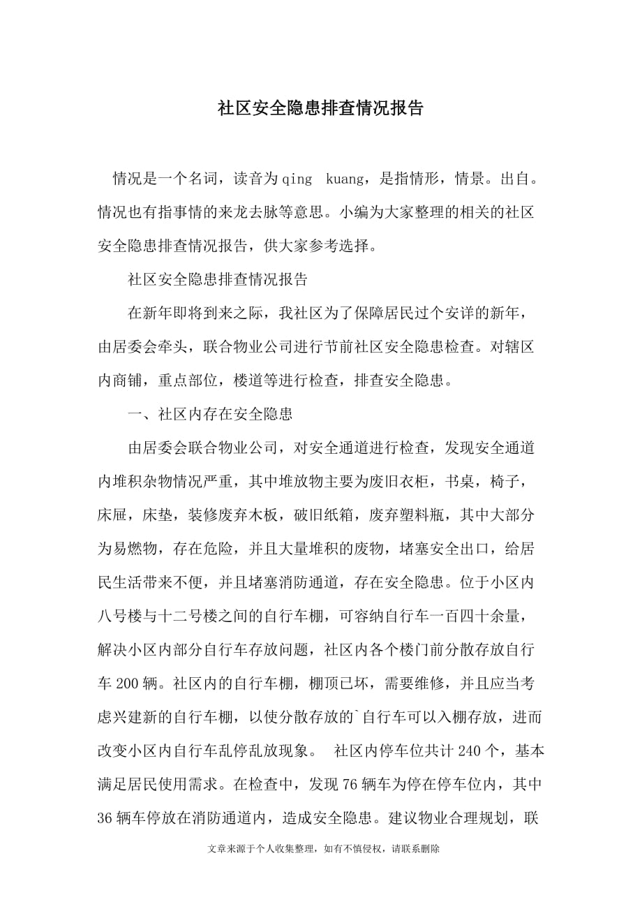 社区安全隐患排查情况报告_第1页