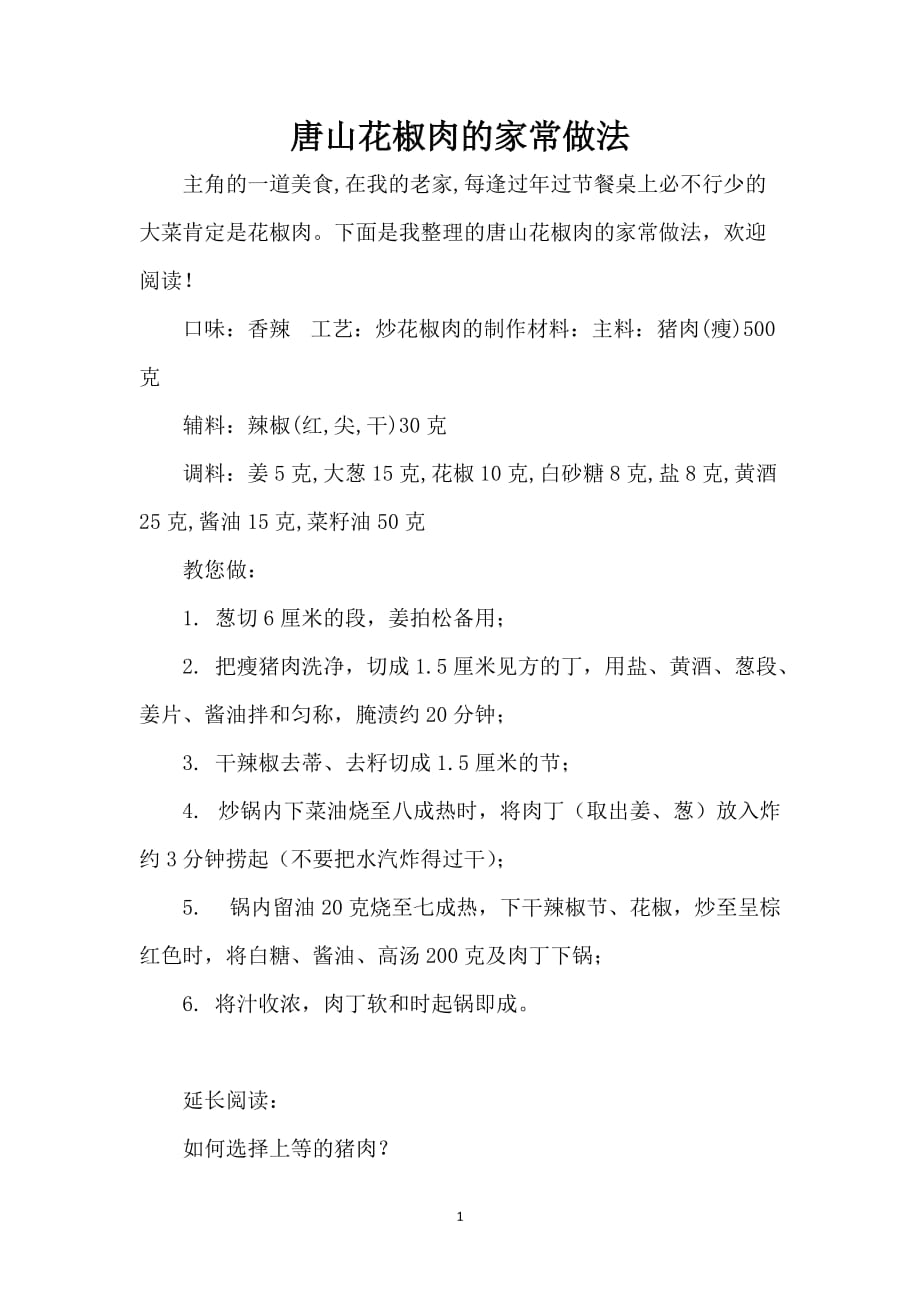 唐山花椒肉的家常做法_第1页