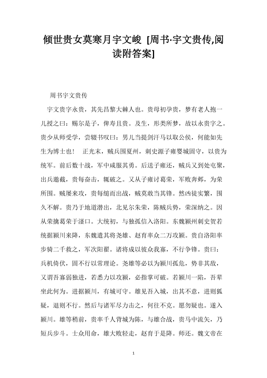 倾世贵女莫寒月宇文峻 [周书·宇文贵传,阅读附答案]_第1页