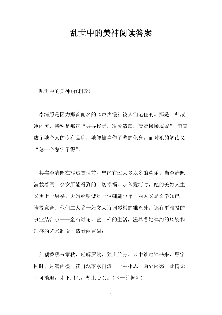 乱世中的美神阅读答案_第1页