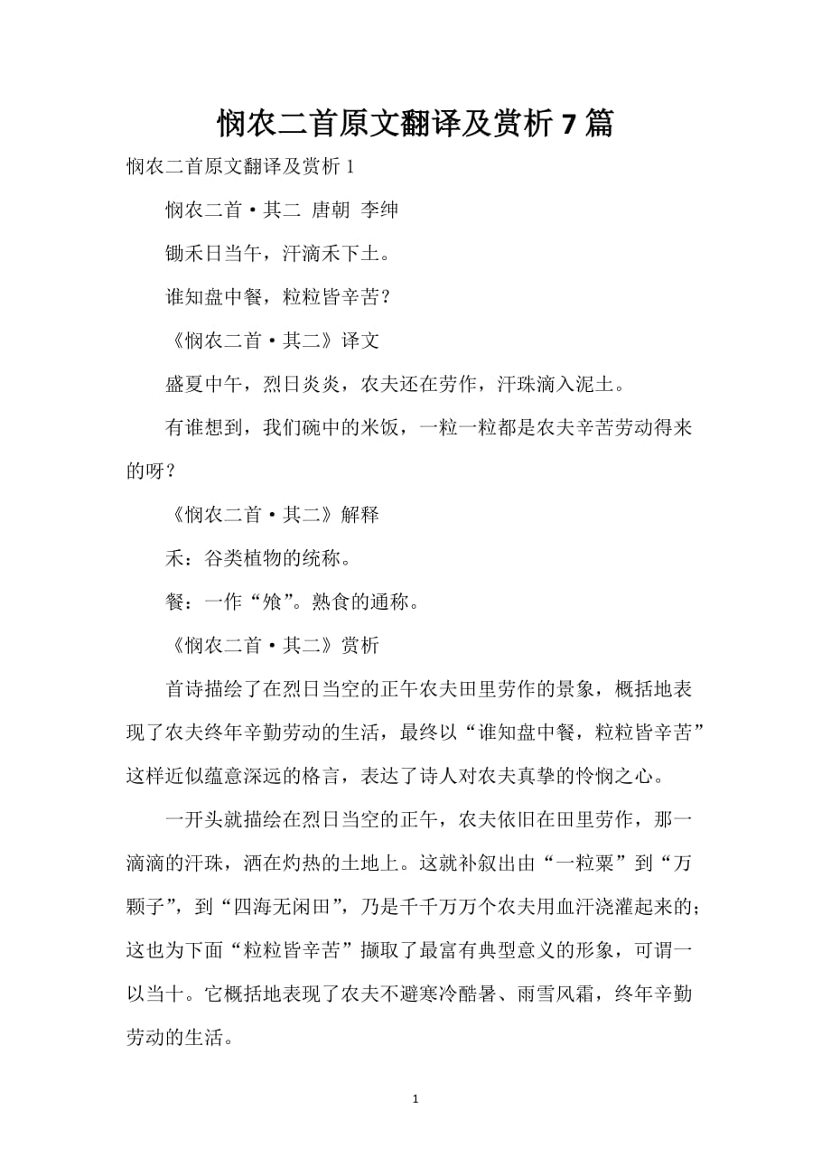 悯农二首原文翻译及赏析7篇_第1页