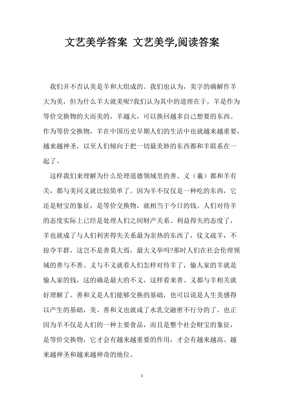 文艺美学答案 文艺美学,阅读答案_第1页