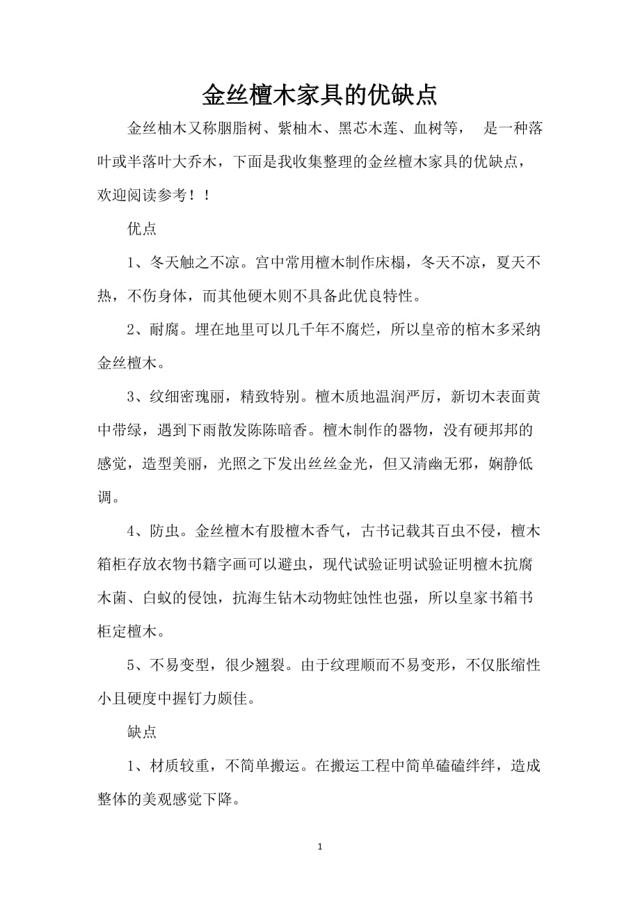 金丝檀木家具的优缺点_第1页