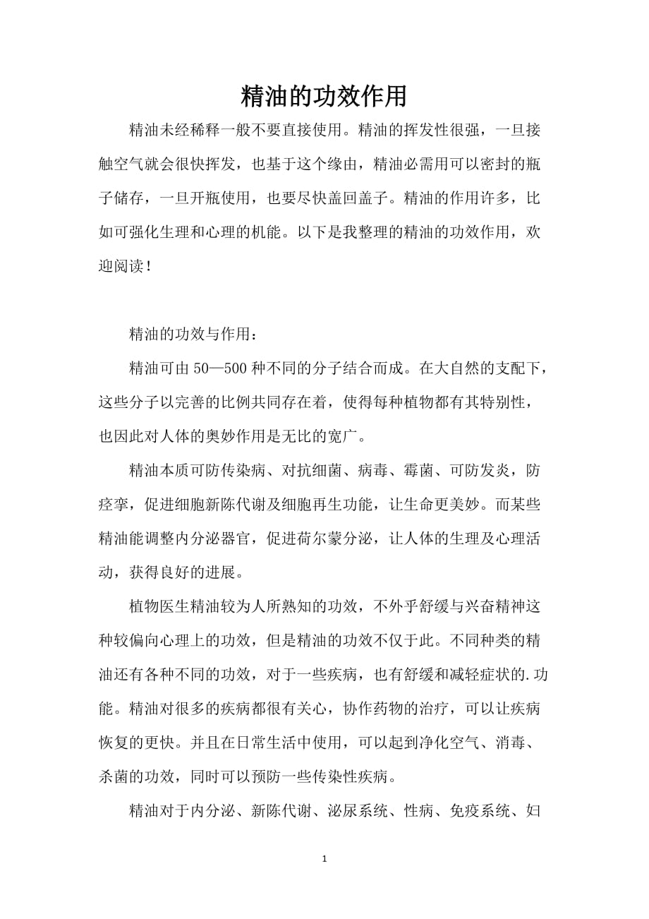 精油的功效作用_第1页