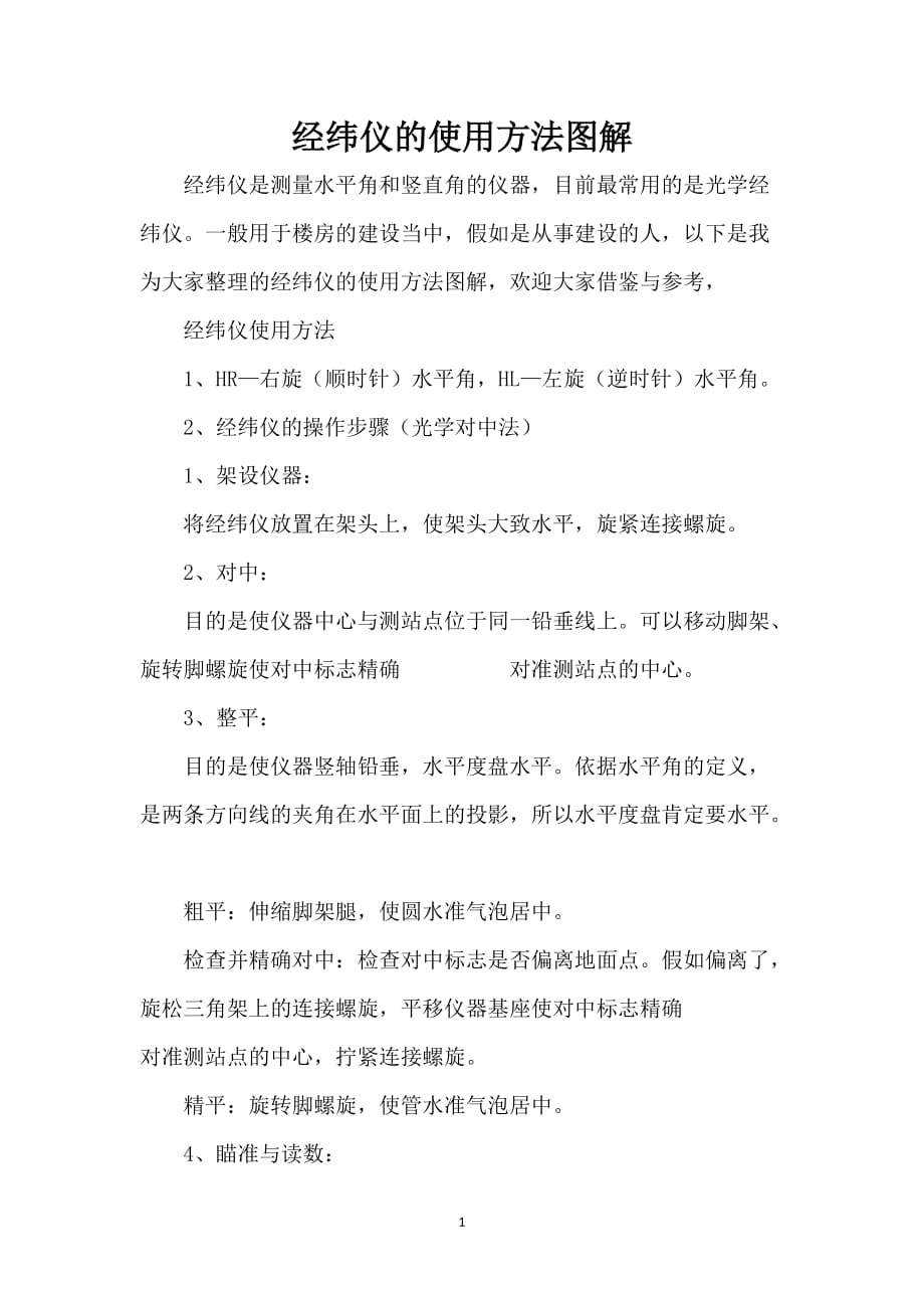 经纬仪的使用方法图解_第1页