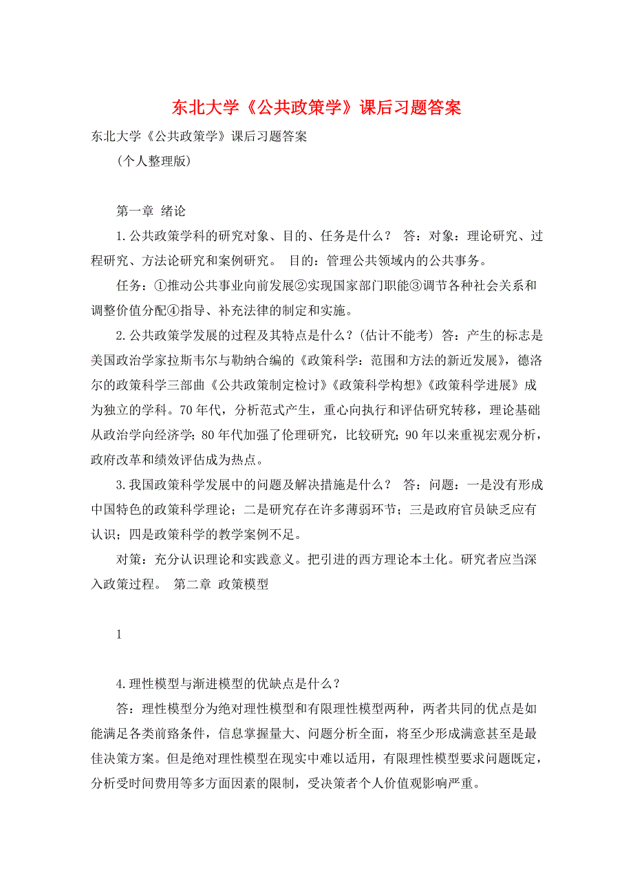 东北大学《公共政策学》课后习题答案_第1页