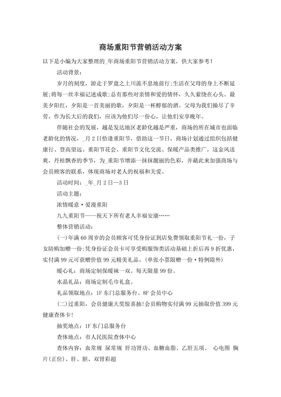 商场重阳节营销活动方案_第1页