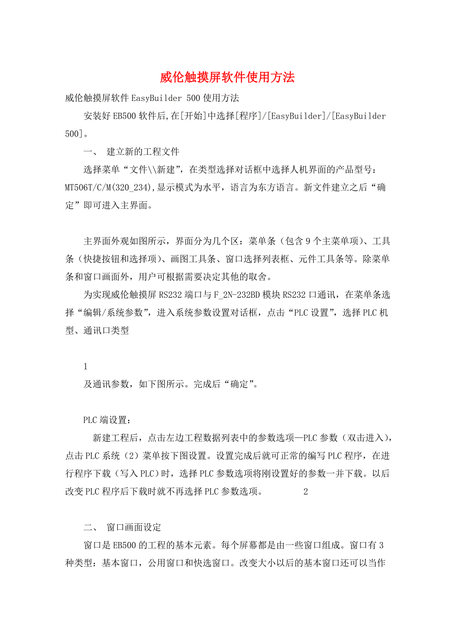 威伦触摸屏软件使用方法_第1页