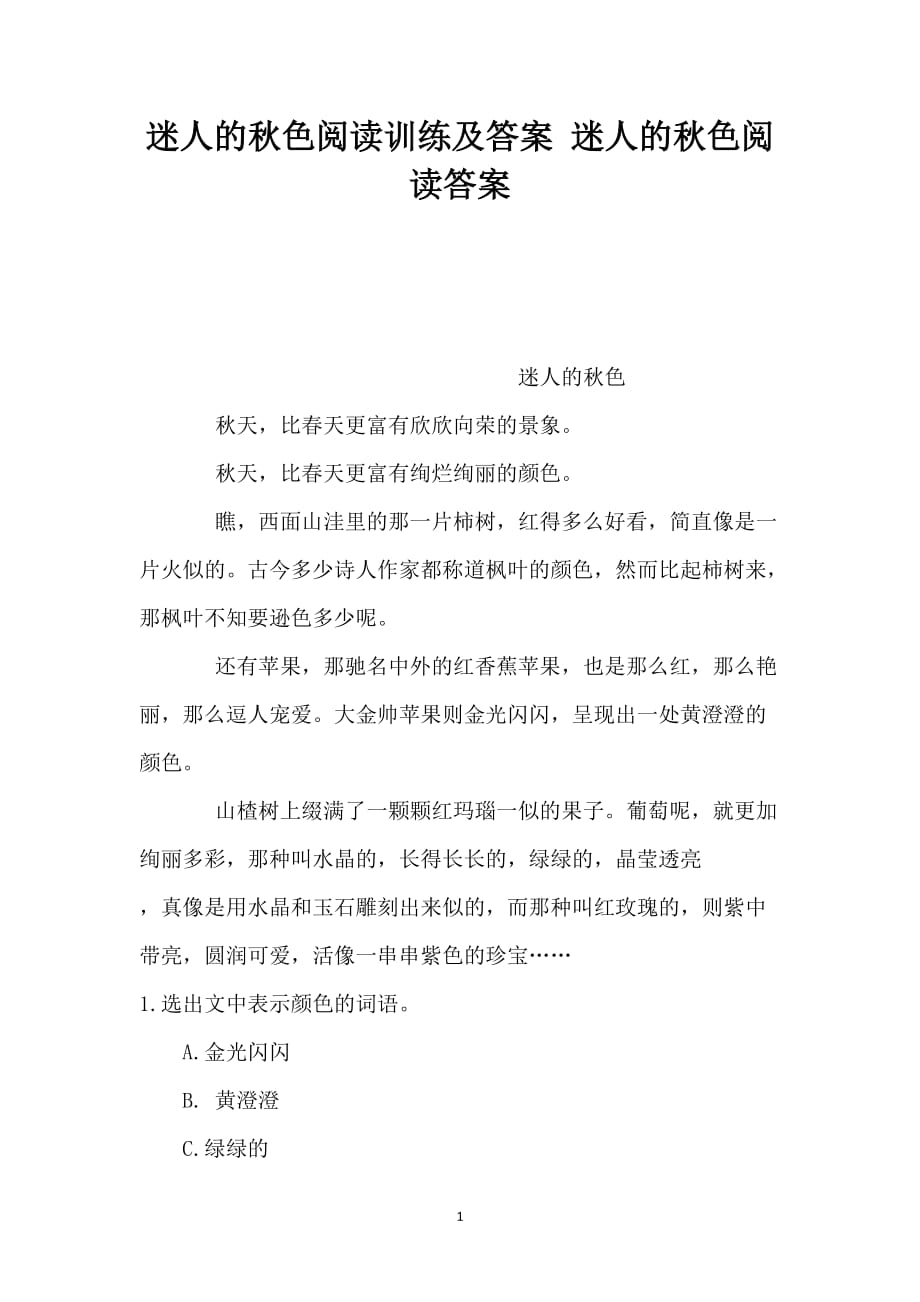 迷人的秋色阅读训练及答案 迷人的秋色阅读答案_第1页
