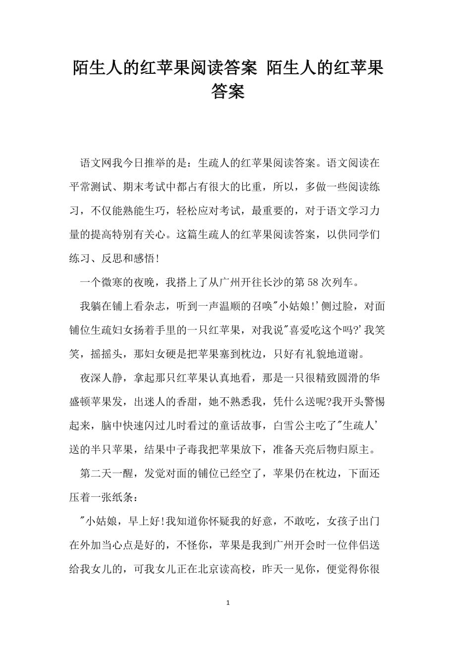 陌生人的红苹果阅读答案 陌生人的红苹果 答案_第1页