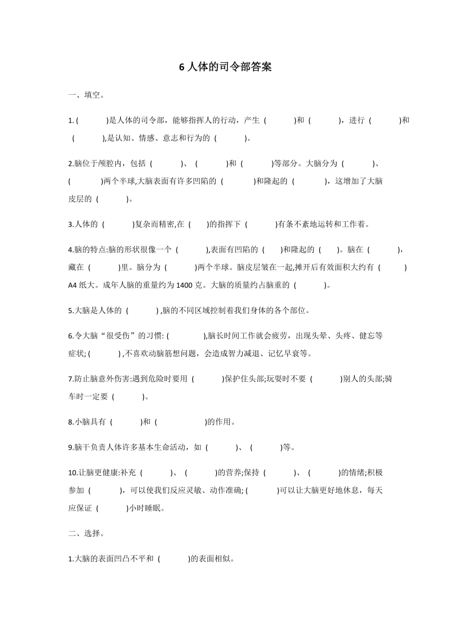 2021-2022学年冀人版五年级科学上册6人体的司令部同步习题及课本习题答案_第1页