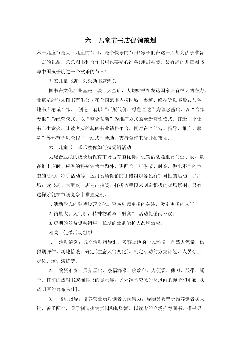 六一儿童节书店促销策划_第1页