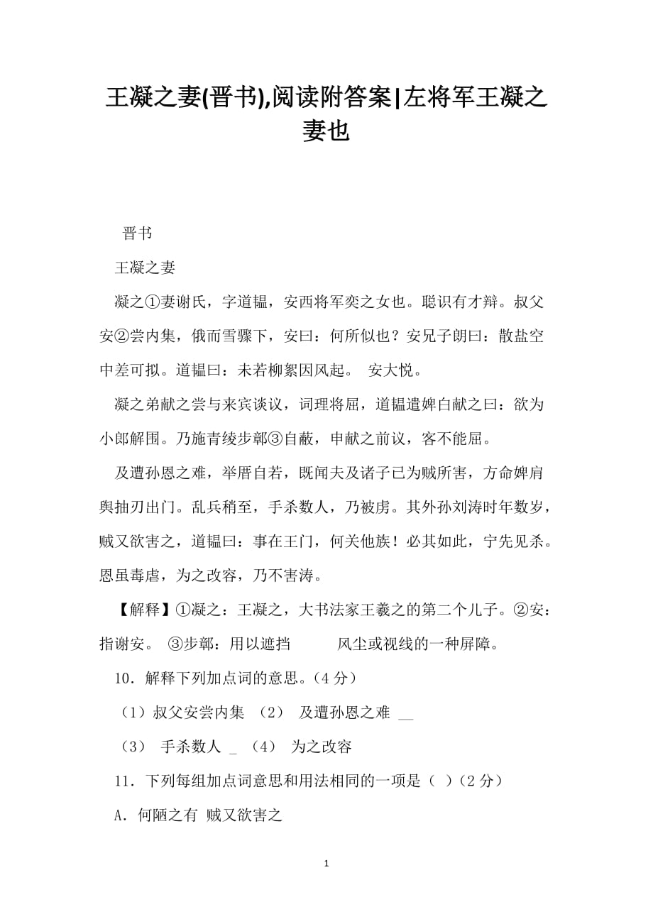 王凝之妻(晋书),阅读附答案-左将军王凝之妻也_第1页