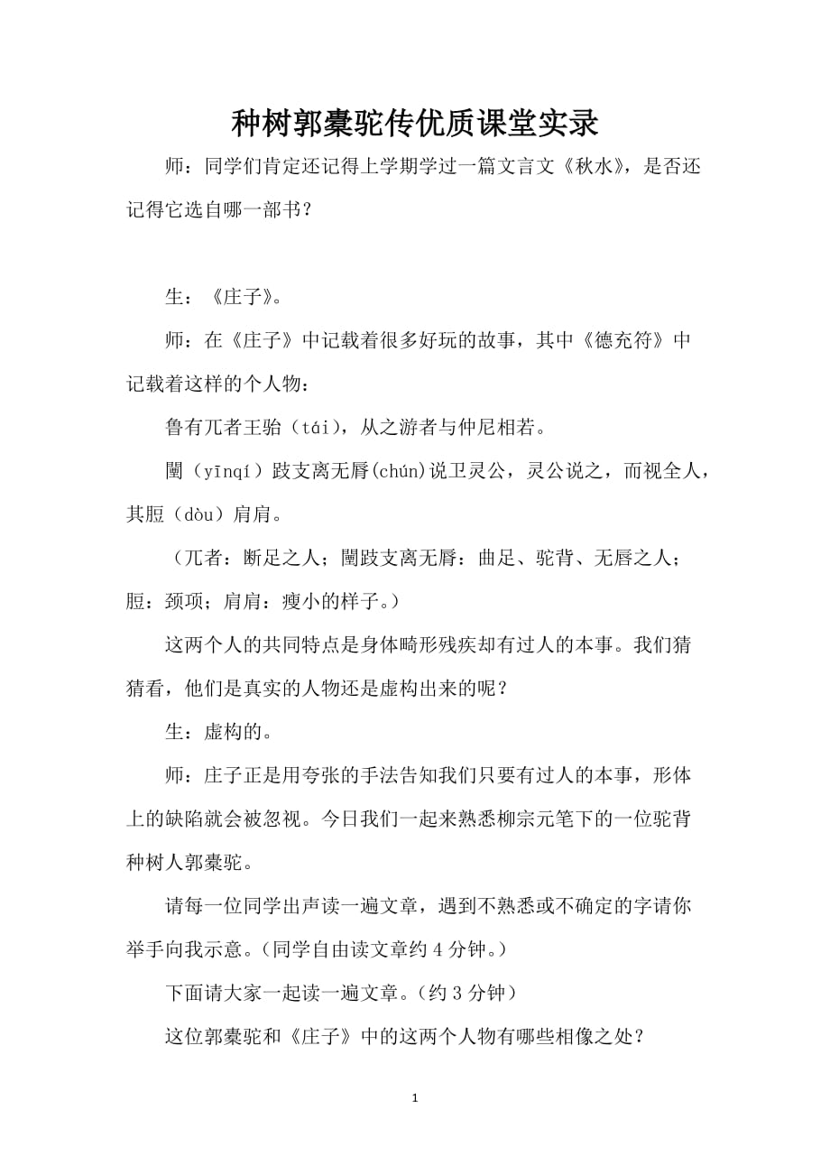 种树郭橐驼传优质课堂实录_第1页